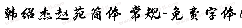 韩绍杰赵苑简体 常规字体转换
